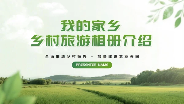 绿色简约实景我的家乡乡村旅游相册介绍PPT模板