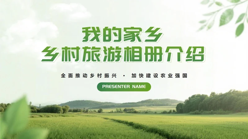 绿色简约实景我的家乡乡村旅游相册介绍PPT模板