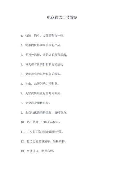 电商总结口号简短