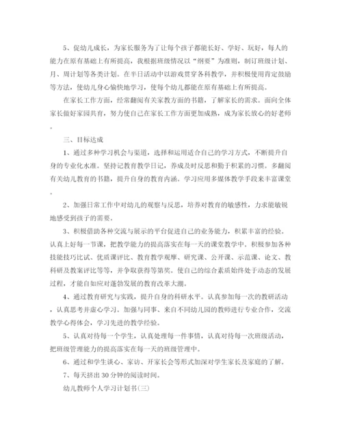 精编之幼儿教师个人学习计划书.docx