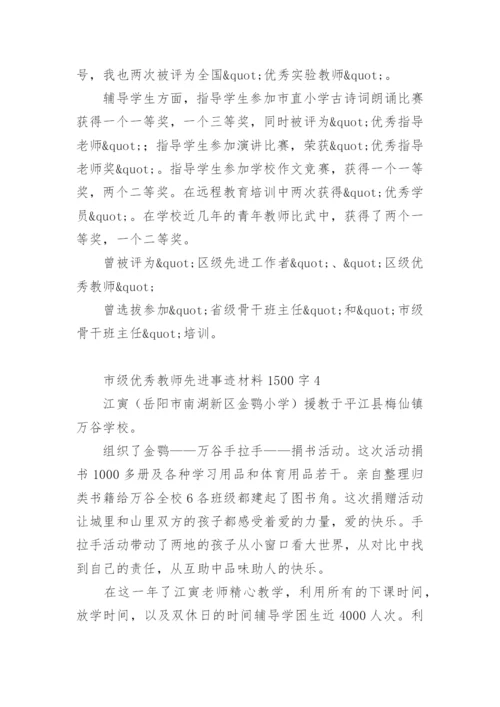 市级优秀教师先进事迹材料1500字.docx