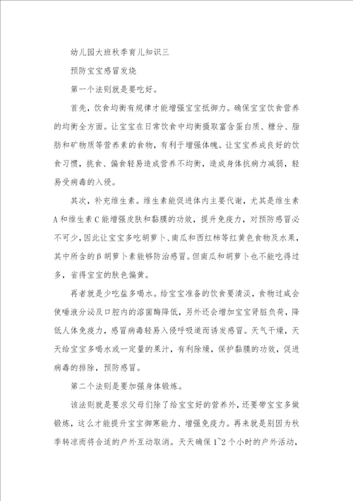幼儿园秋季大班育儿知识大全幼儿园育儿知识大班