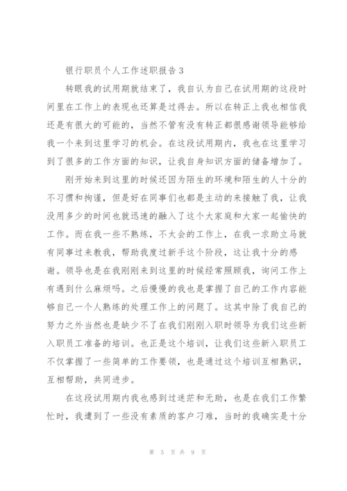 银行职员个人工作述职报告.docx