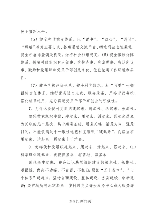 村党组织“五个基本”、“七个体系”建设工作指南.docx