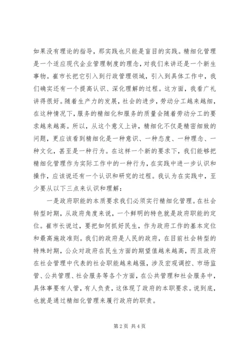 副市长在市政府精细化管理工作座谈会议上的讲话 (2).docx