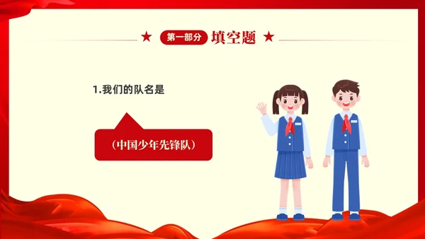 红色大气中小学少先队知识竞赛主题PPT建队日