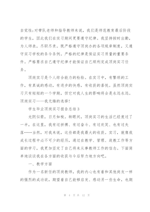 学生毕业顶岗实习报告总结2022.docx