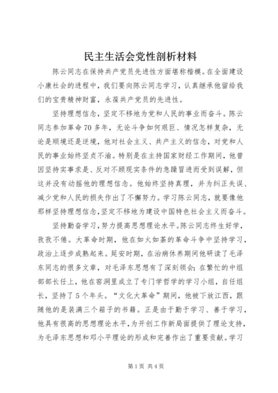 民主生活会党性剖析材料 (4).docx