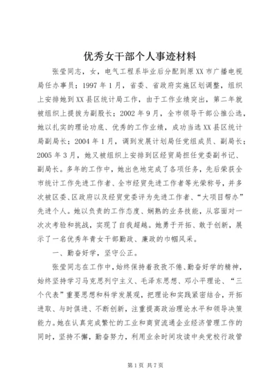 优秀女干部个人事迹材料 (3).docx