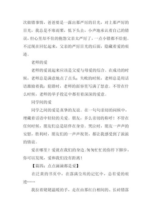 点点滴滴都是爱作文600字.docx