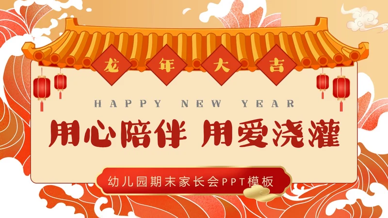 红色国潮风幼儿园期末家长会PPT