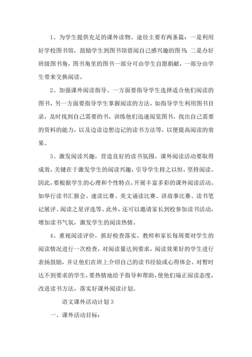 语文课外活动计划.docx
