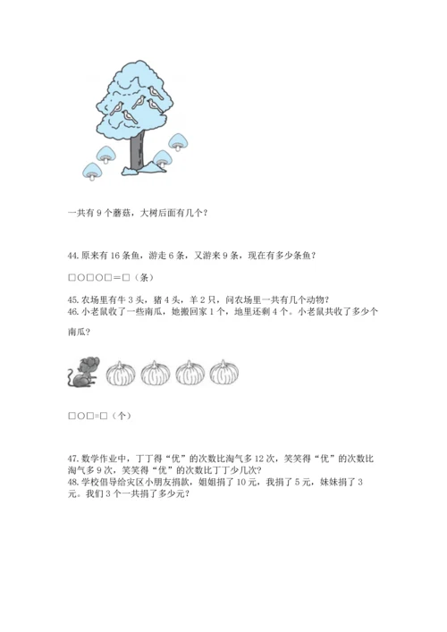 一年级上册数学解决问题50道（有一套）.docx