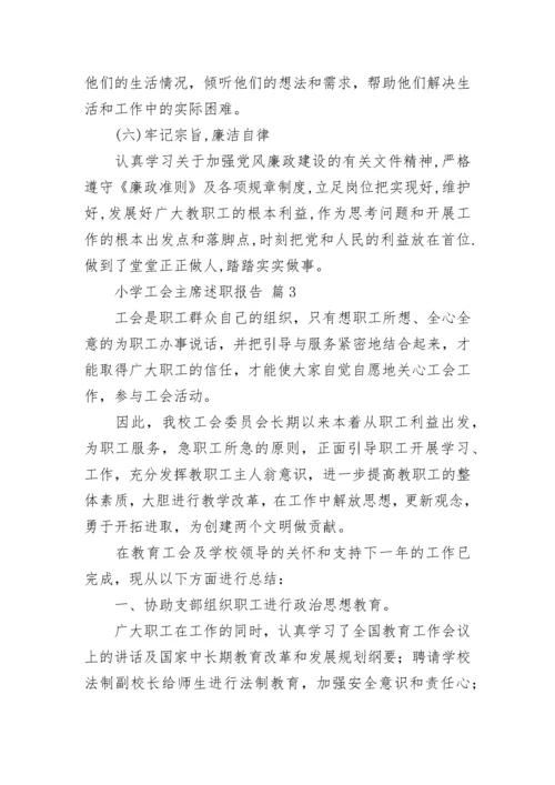 小学工会主席述职报告.docx