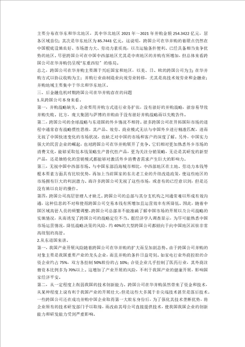 后金融危机时期跨国公司在华并购的现状、特征及应对策略