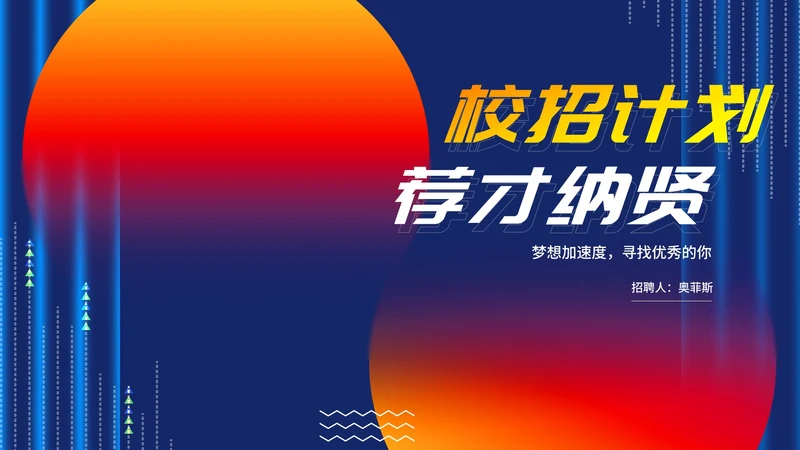 商务风渐变校招计划企业校园招聘汇报PPT模板