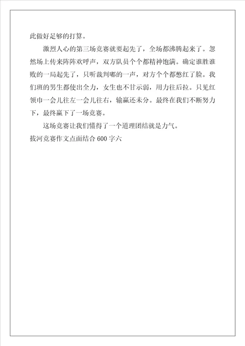 拔河比赛作文点面结合600字六年级4篇