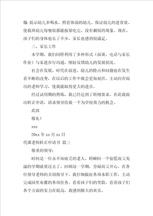 2022代课教师优秀转正申请书