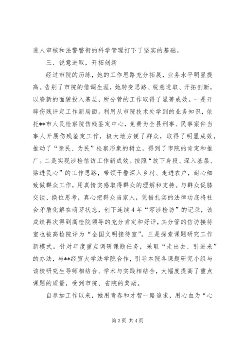 女检察官爱岗敬业事迹.docx