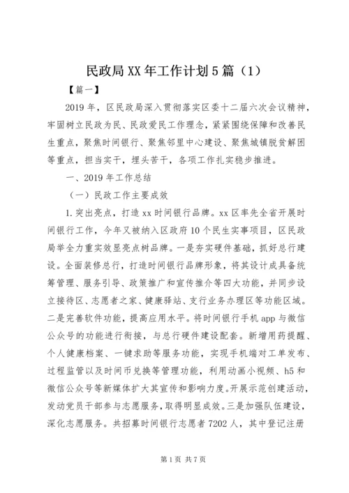 民政局XX年工作计划5篇（1） (3).docx