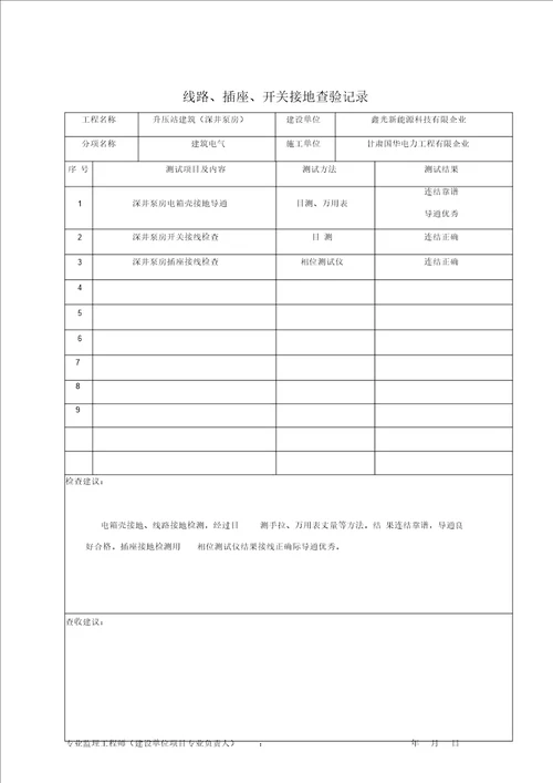 线路、插座、开关接地检验记录