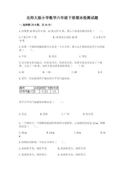 北师大版小学数学六年级下册期末检测试题附答案（黄金题型）.docx