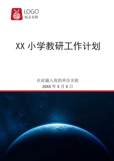 XX小学教研工作计划