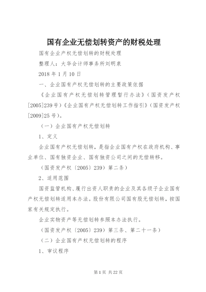 国有企业无偿划转资产的财税处理.docx