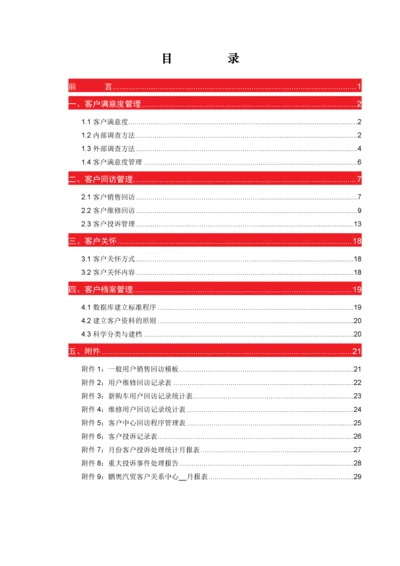 运营管理标准手册-6《客户关系管理》.docx