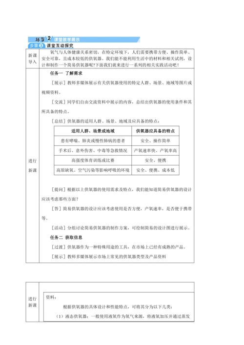 【核心素养·情景教学】2024年人教版化学九年级上册 跨学科实践活动4基于特定需求设计和制作简易供氧