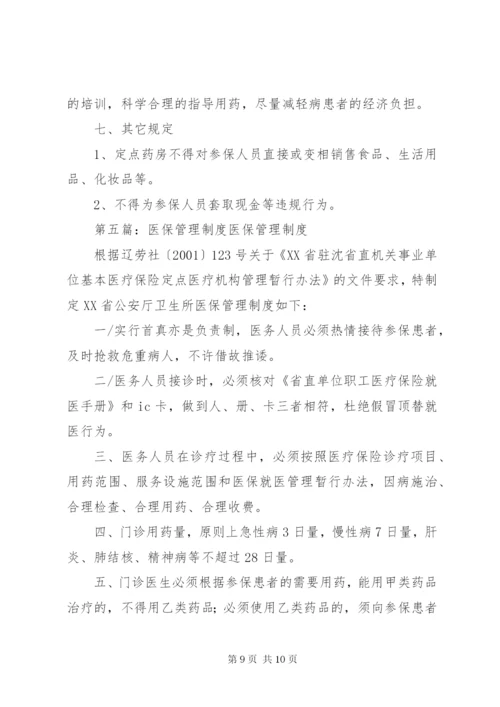 医保处方管理制度.docx