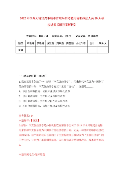 2022年江苏无锡宜兴市城市管理局招考聘用协助执法人员20人模拟试卷附答案解析第5期