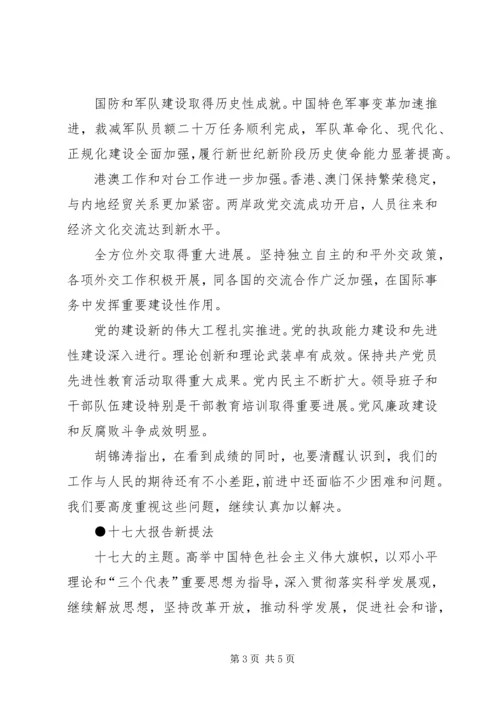 学习十七大报告精神：十七大报告新提法.docx