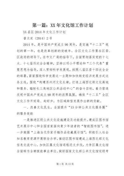 第一篇：XX年文化馆工作计划.docx