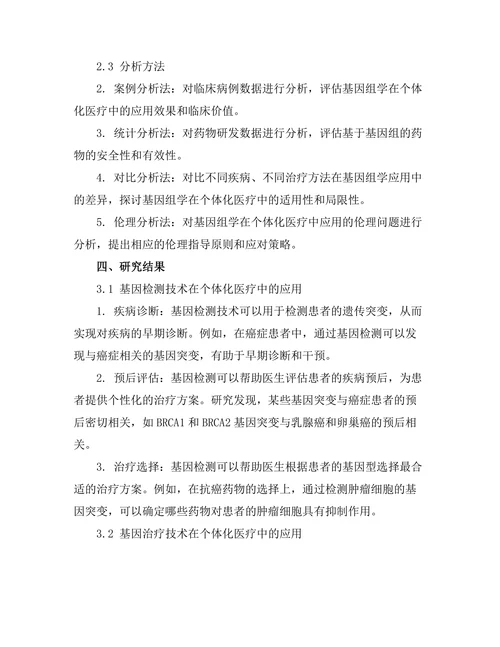 基因组学在个体化医疗中的应用