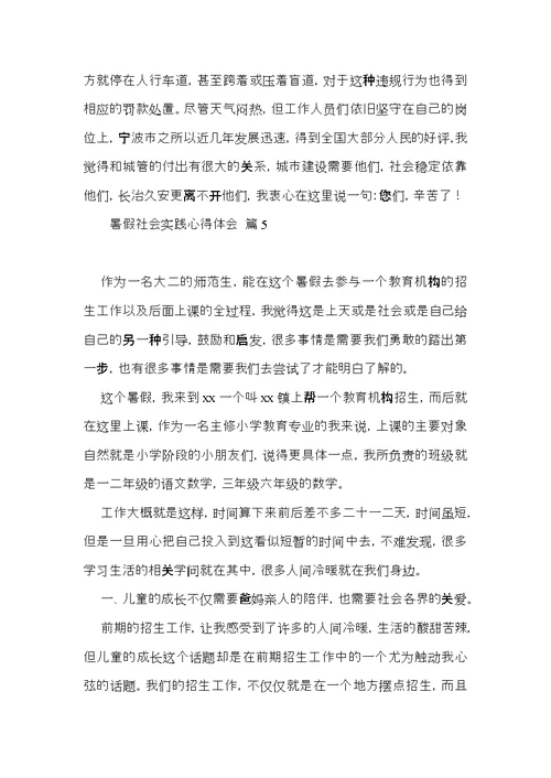 暑假社会实践心得体会模板汇总6篇（二）