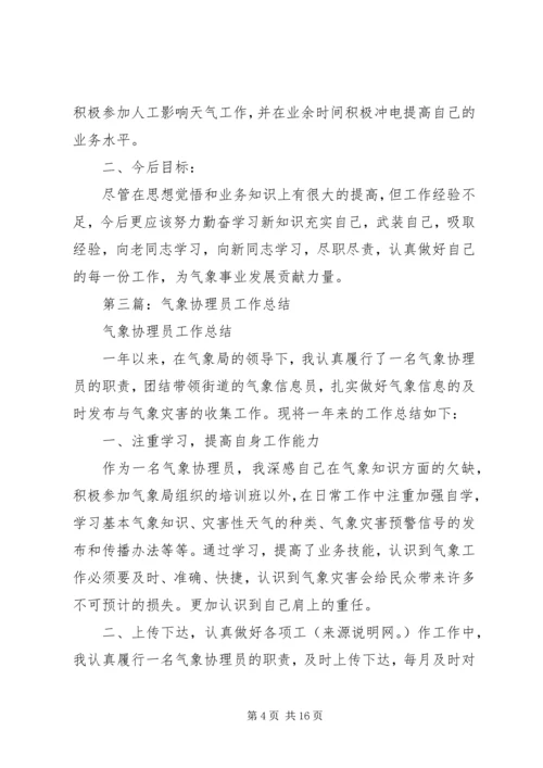 气象工作总结及XX年工作计划(精选多篇).docx