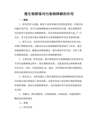 微生物群落对污染物降解的作用