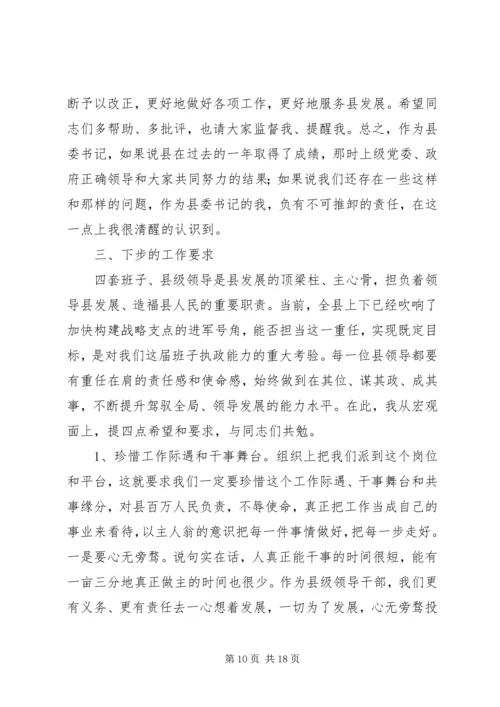 书记在干部工作述职会致辞.docx