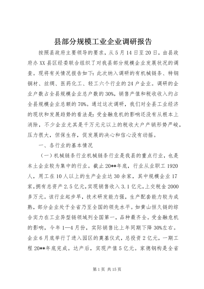 县部分规模工业企业调研报告.docx