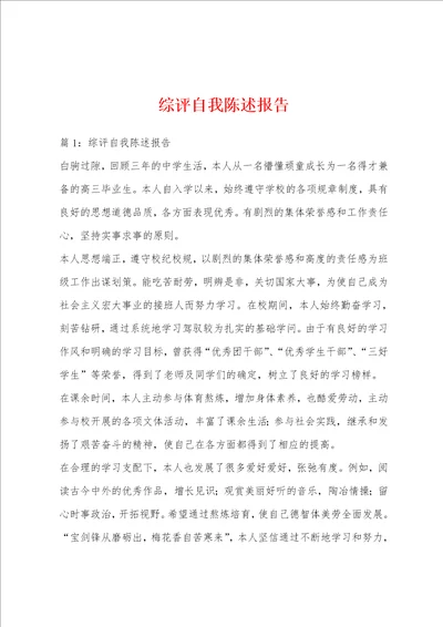 综评自我陈述报告