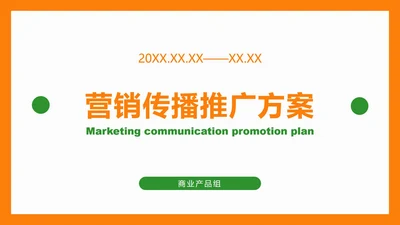 橙色扁平简约PPT模板