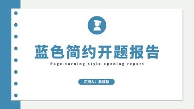 蓝色极简开题报告纸张PPT模板