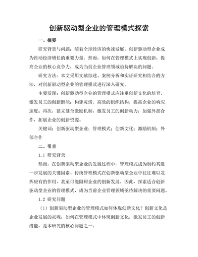 创新驱动型企业的管理模式探索