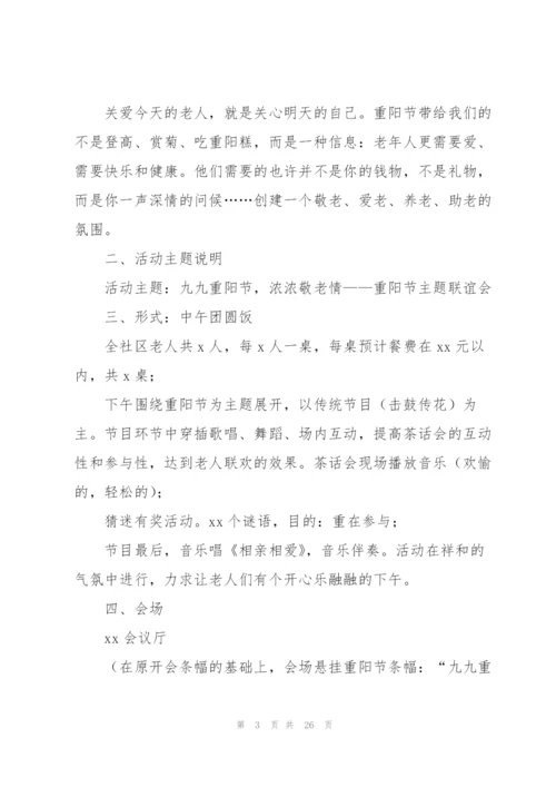 社区重阳节主题活动方案.docx