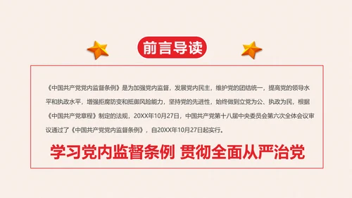 党政大气中国共产党党内监督条例PPT模板