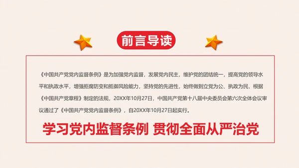 党政大气中国共产党党内监督条例PPT模板