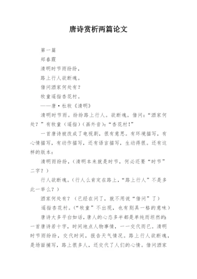 唐诗赏析两篇论文.docx