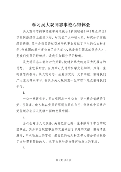 学习吴大观同志事迹心得体会 (3).docx