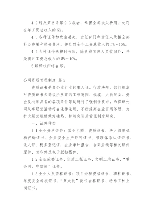 公司资质管理制度.docx